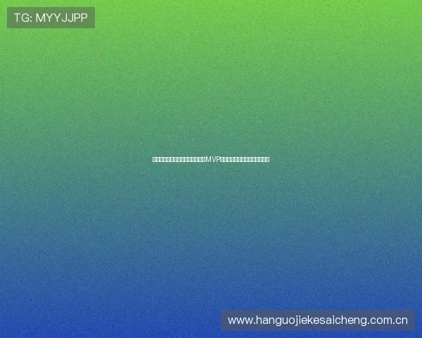 世界杯哥伦比亚对民主刚果比赛中MVP得主预测及其背后精彩表现回顾