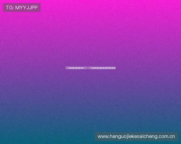 EB体育直播为足球迷呈现2026世界杯赛场精彩瞬间与赛事热点分析 EB体育直播为足球迷呈现2026世界杯赛场精彩瞬间与赛事热点分析